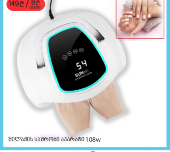 შილაკის აპარატი 108 w sun