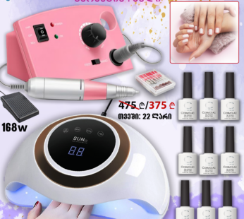 შილაკის ნაკრები 168w +ელ.ქლიბი+10 გელ ლაქი