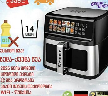 უჯრიანი აეროგრილი 14ლიტრი WEIMAR