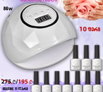 შილაკის ნაკრები 86w+ 10 გელ.ლაქი